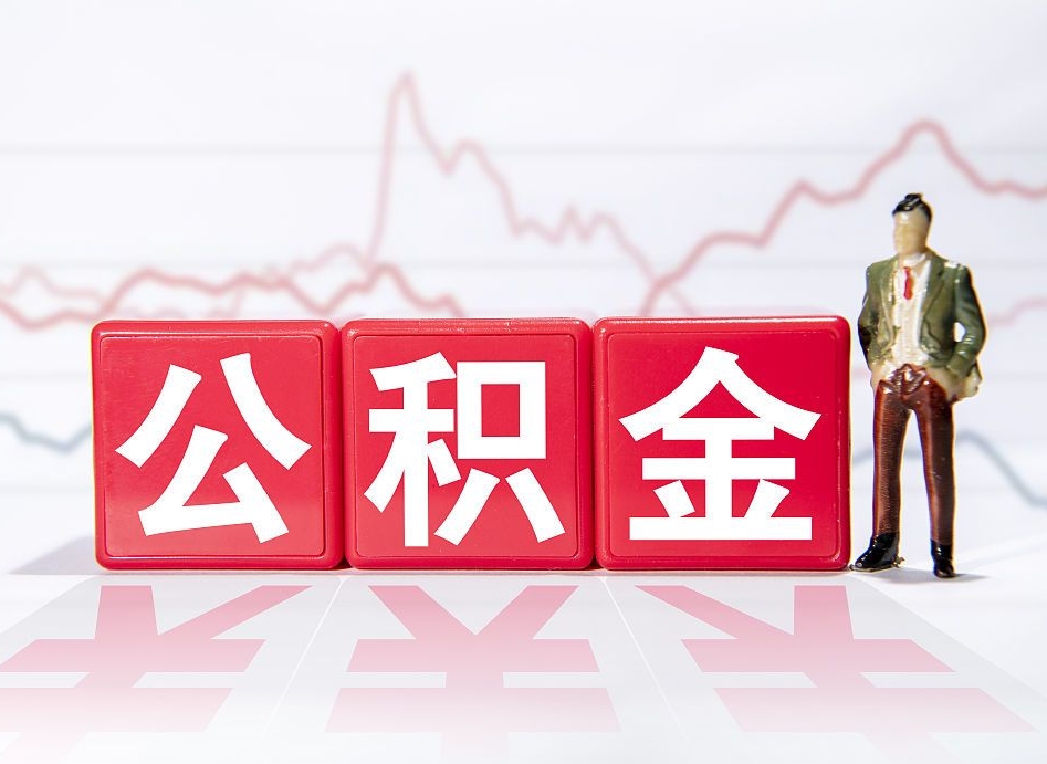 公积金个人需要缴纳多少-开原公积金代办平台