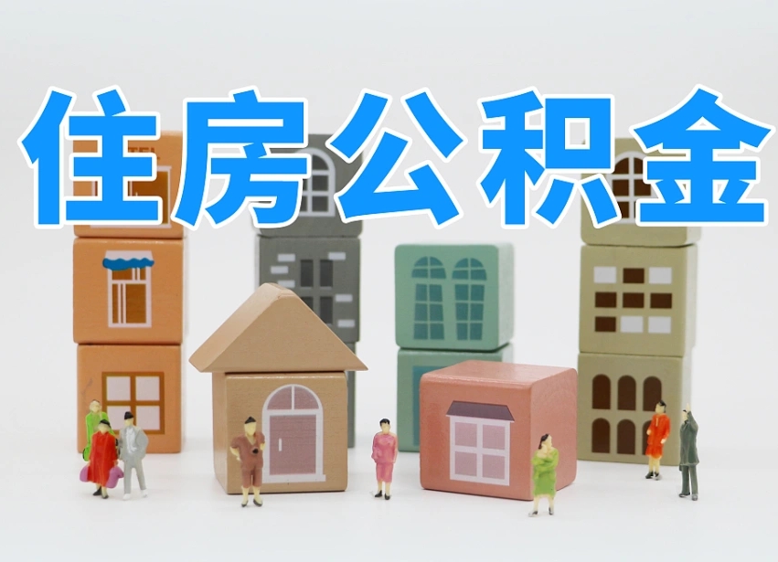 公积金个人需要缴纳多少-开原公积金代办平台