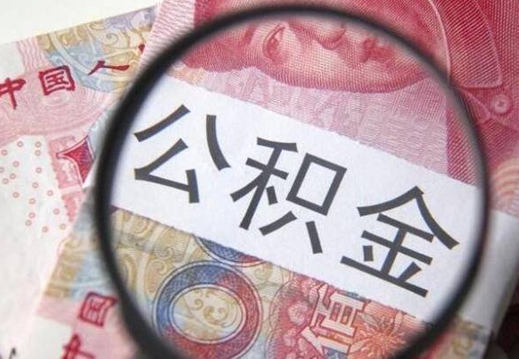 公积金账户出现余额不足-开原公积金代办服务